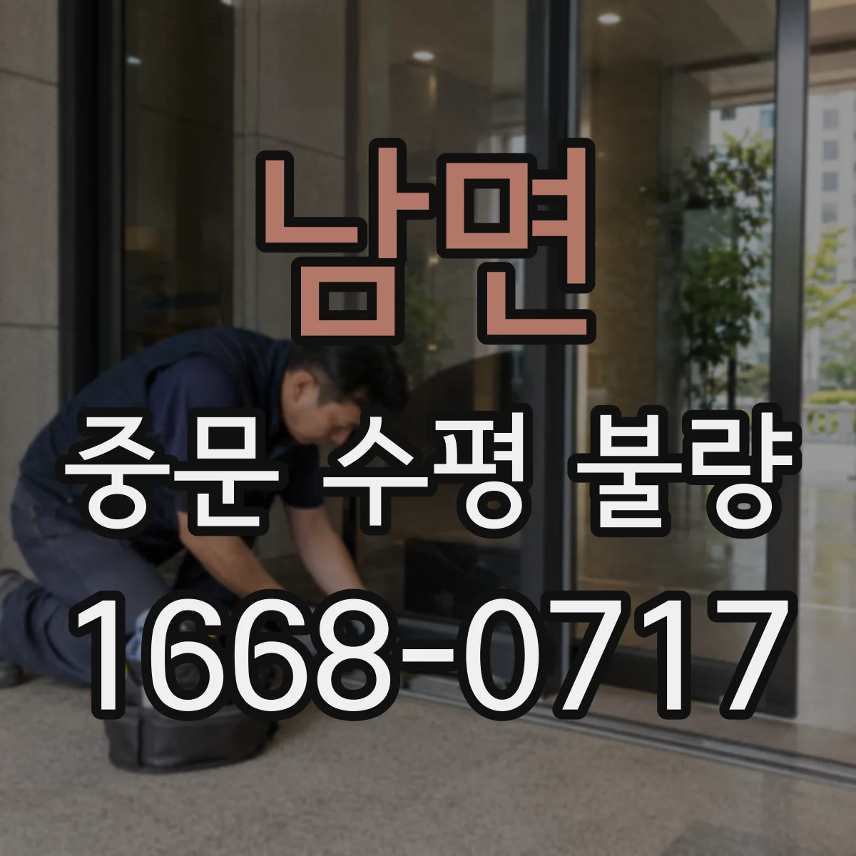 남면 중문 수평 불량