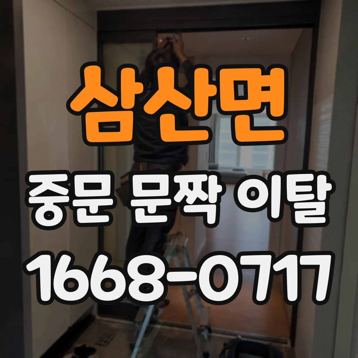 삼산면 중문 문짝 이탈