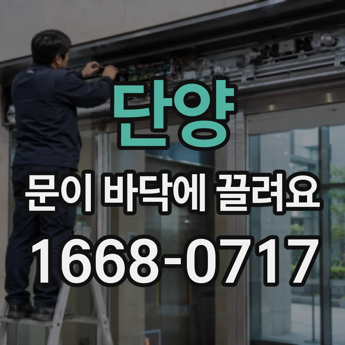 단양 문이 바닥에 끌려요 도어 프레임 처짐 의심될 때 교체 판단