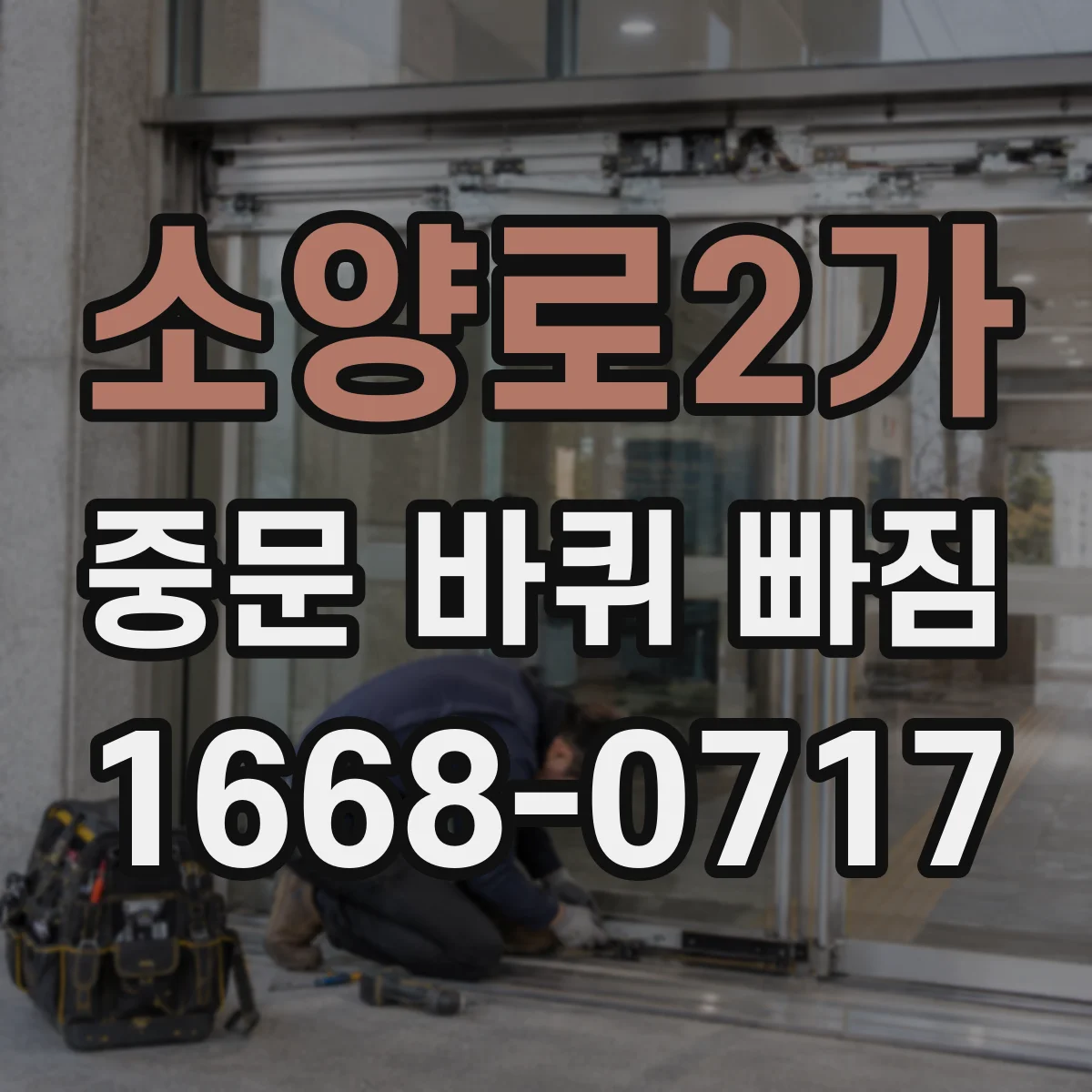 소양로2가 중문 바퀴 빠짐