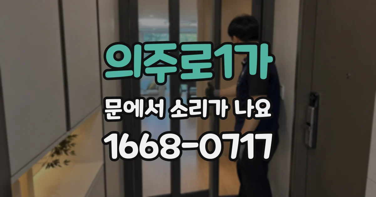 의주로1가 문에서 소리가 나요