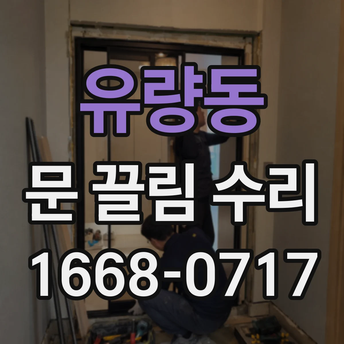 유량동 문 끌림 수리