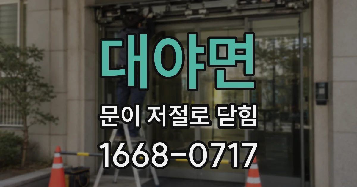 대야면 문이 저절로 닫힘