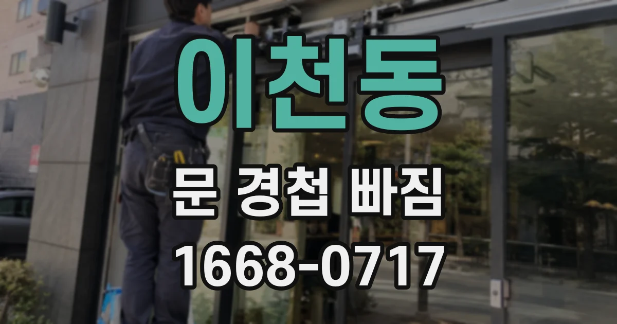 이천동 문 경첩 빠짐