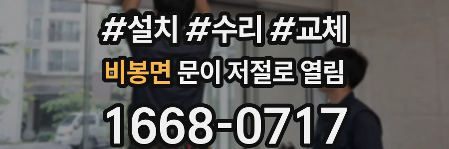 비봉면 문이 저절로 열림