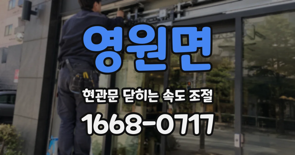 영원면 현관문 닫히는 속도 조절