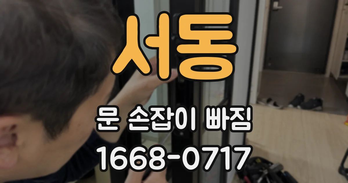 서동 문 손잡이 빠짐