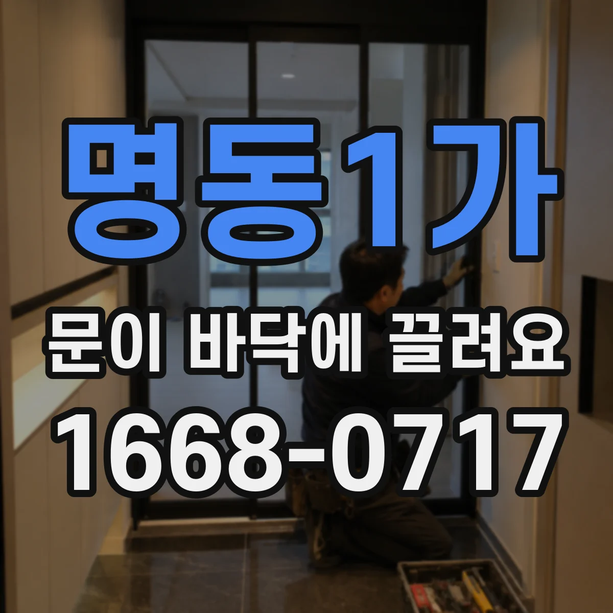 명동1가 문이 바닥에 끌려요
