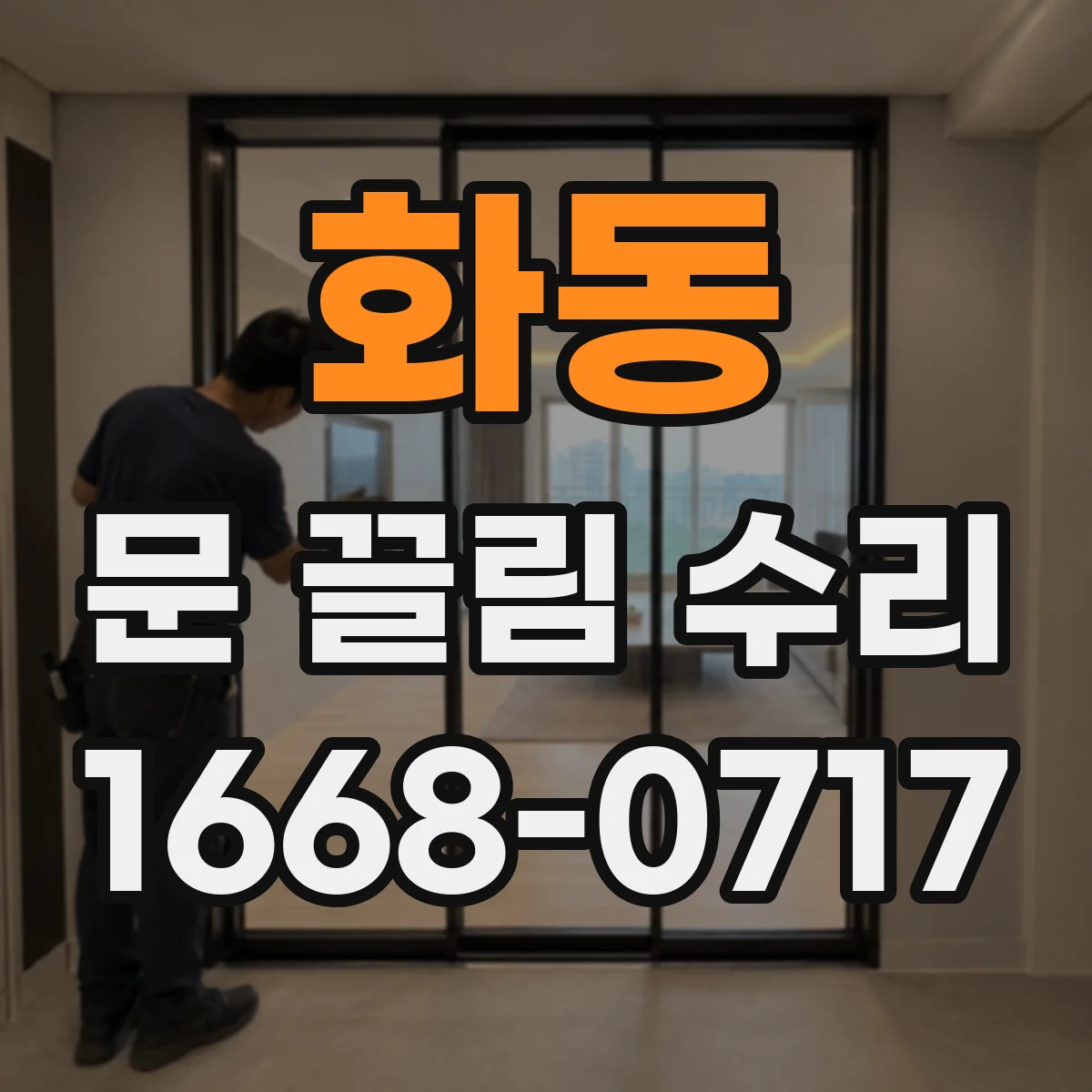 화동 문 끌림 수리 나사 풀림 점검으로 문짝 수평 잡기