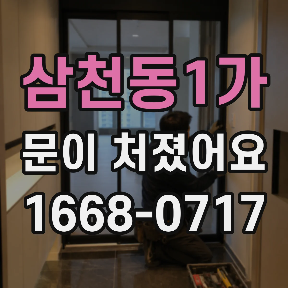 삼천동1가 문이 처졌어요