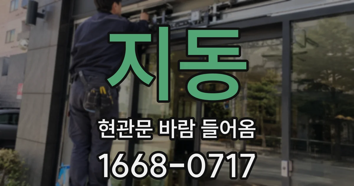 지동 현관문 바람 들어옴