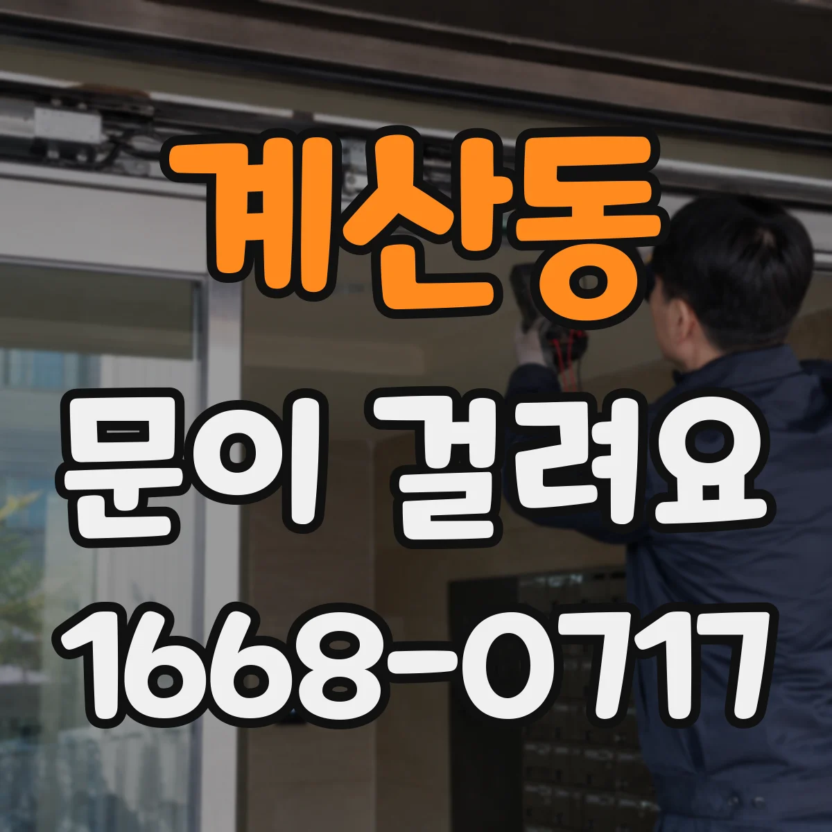 계산동 문이 걸려요