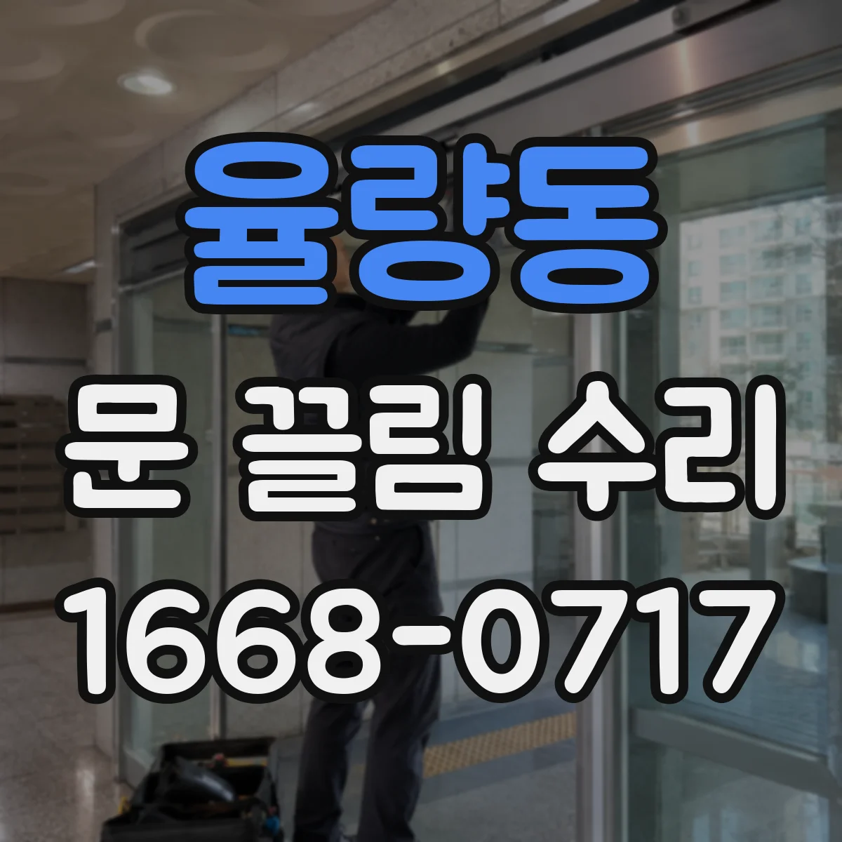 율량동 문 끌림 수리