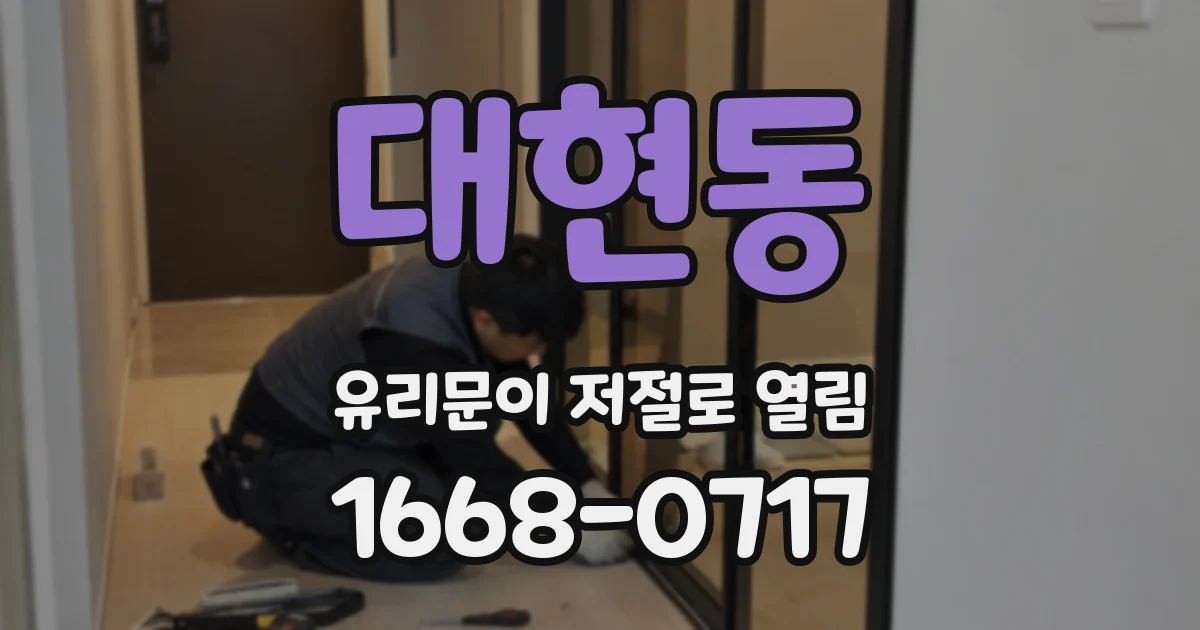 대현동 유리문이 저절로 열림