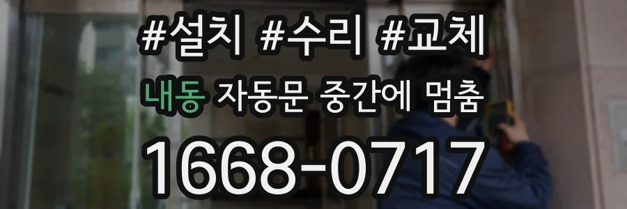 내동 자동문 중간에 멈춤