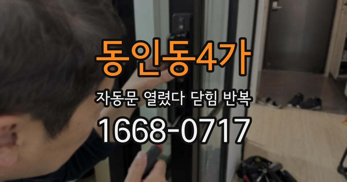 동인동4가 자동문 열렸다 닫힘 반복 증상은 문이 열렸다가 즉시 닫혀 버리거나, 잠시 멈춘 뒤 다시 움직일 때 확인됩니다.