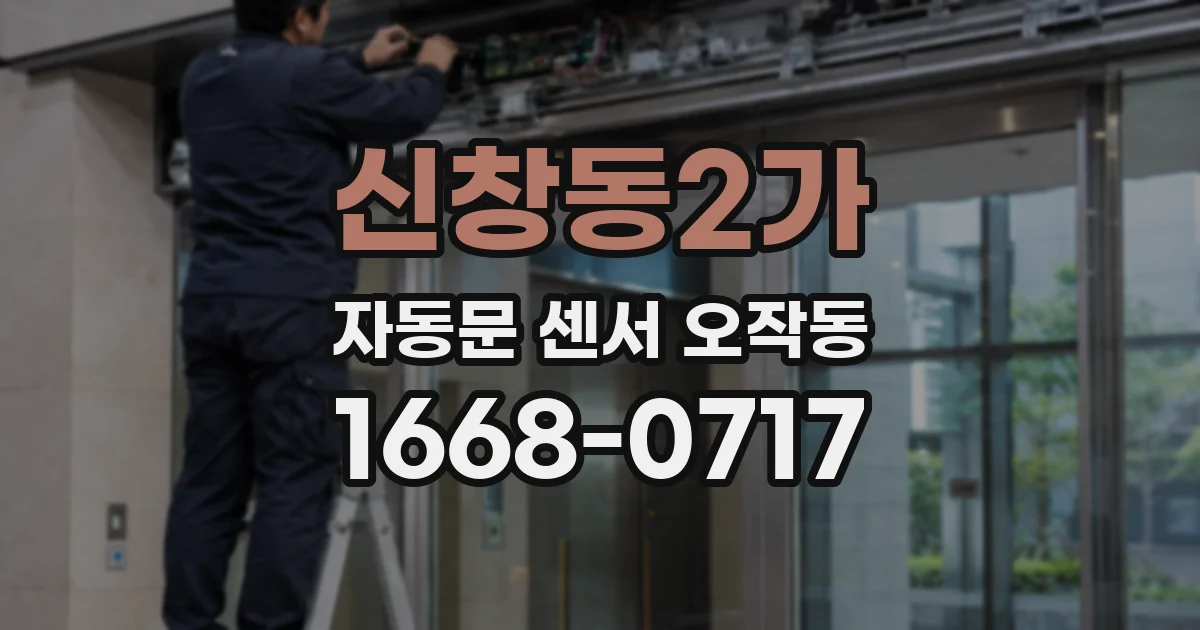 신창동2가 자동문 센서 오작동