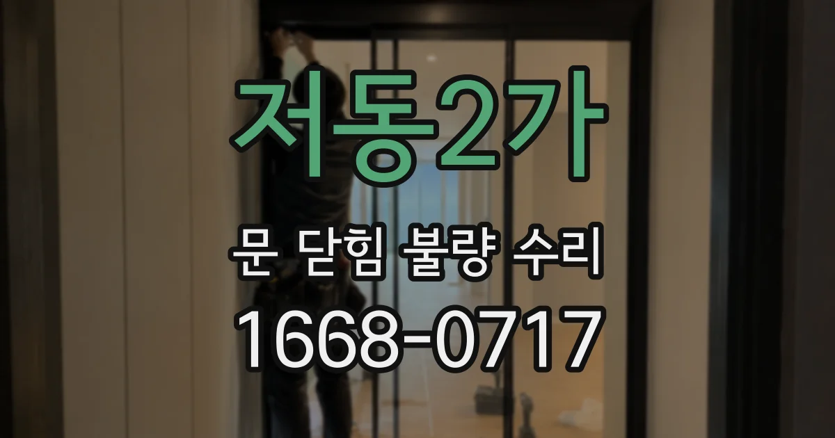 저동2가 문 닫힘 불량 수리
