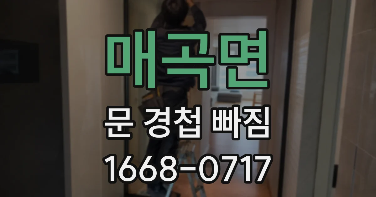 매곡면 문 경첩 빠짐