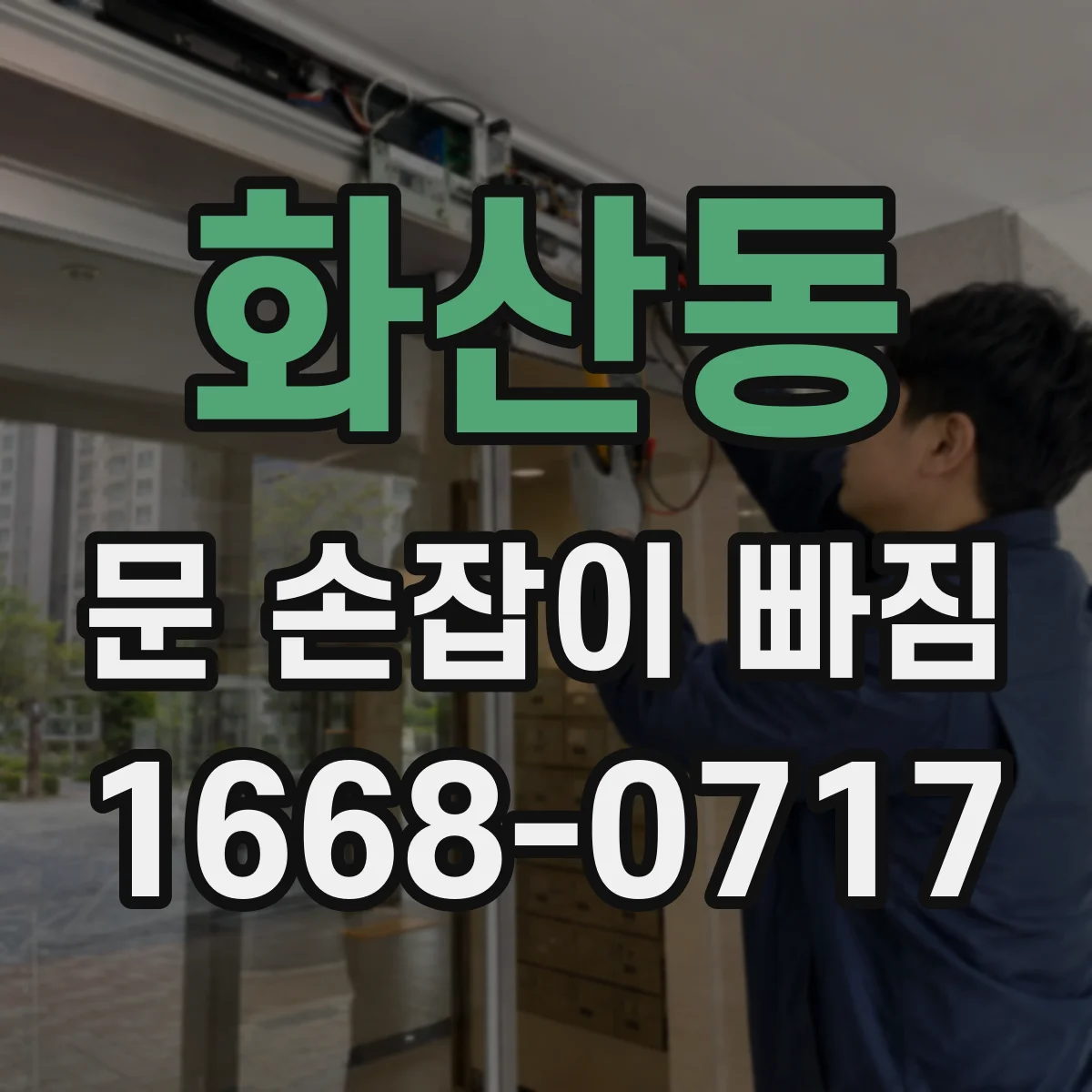 화산동 문 손잡이 빠짐