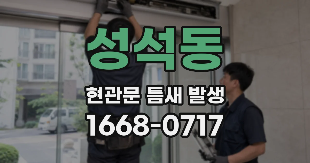 성석동 현관문 틈새 발생