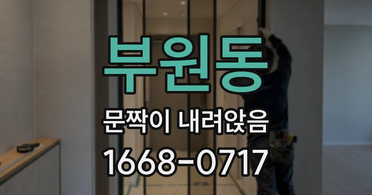 부원동 문짝이 내려앉음