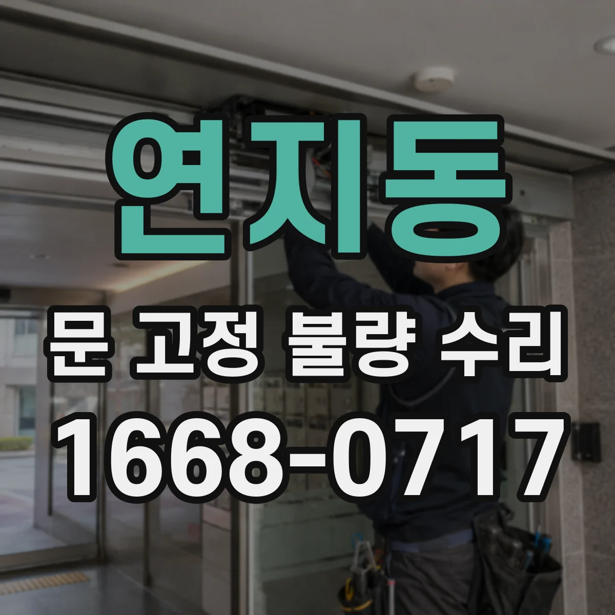 연지동 문 고정 불량 수리