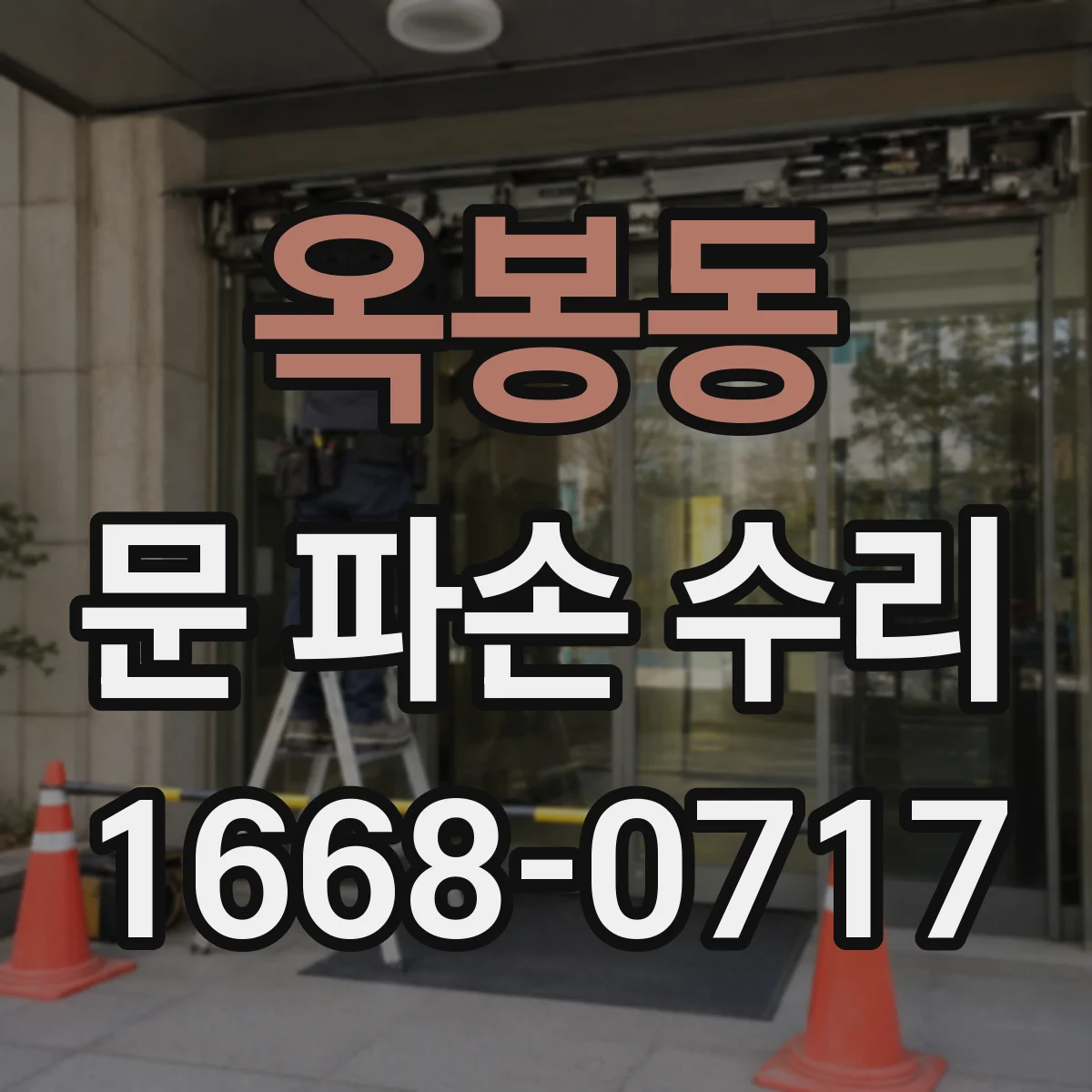 옥봉동 문 파손 수리