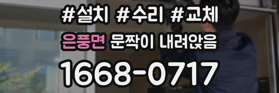 은풍면 문짝이 내려앉음