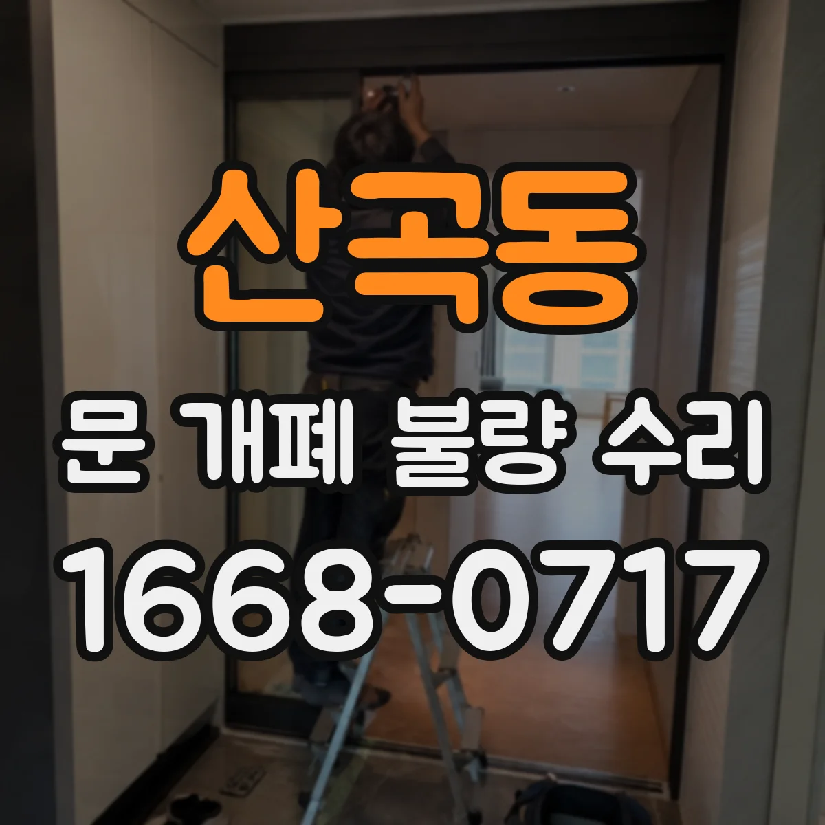 산곡동 문 개폐 불량 수리