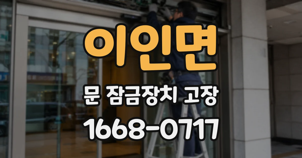 이인면 문 잠금장치 고장