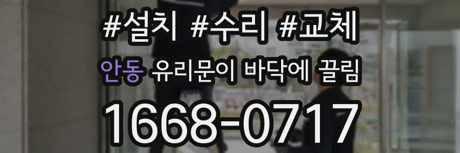 안동 유리문이 바닥에 끌림
