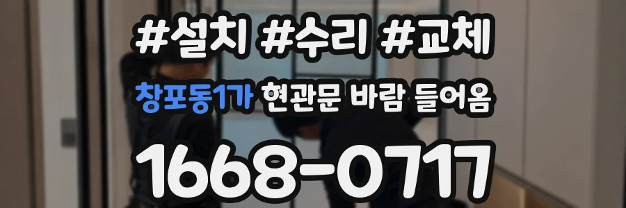 창포동1가 현관문 바람 들어옴