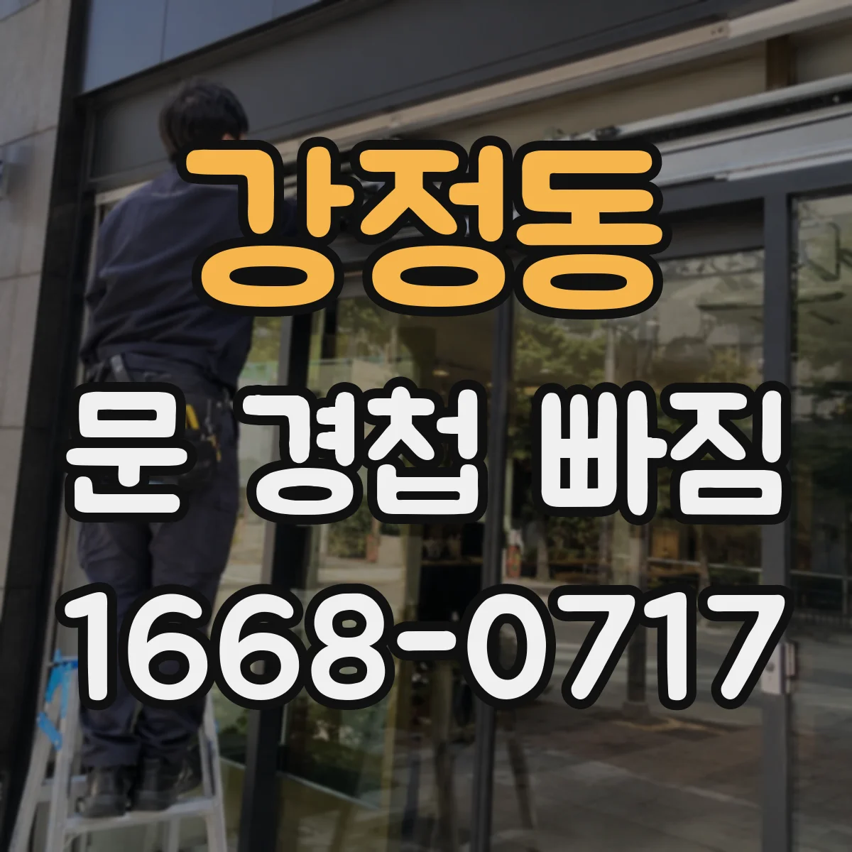 강정동 문 경첩 빠짐