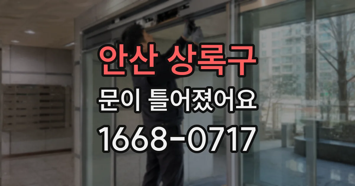 안산 상록구 문이 틀어졌어요