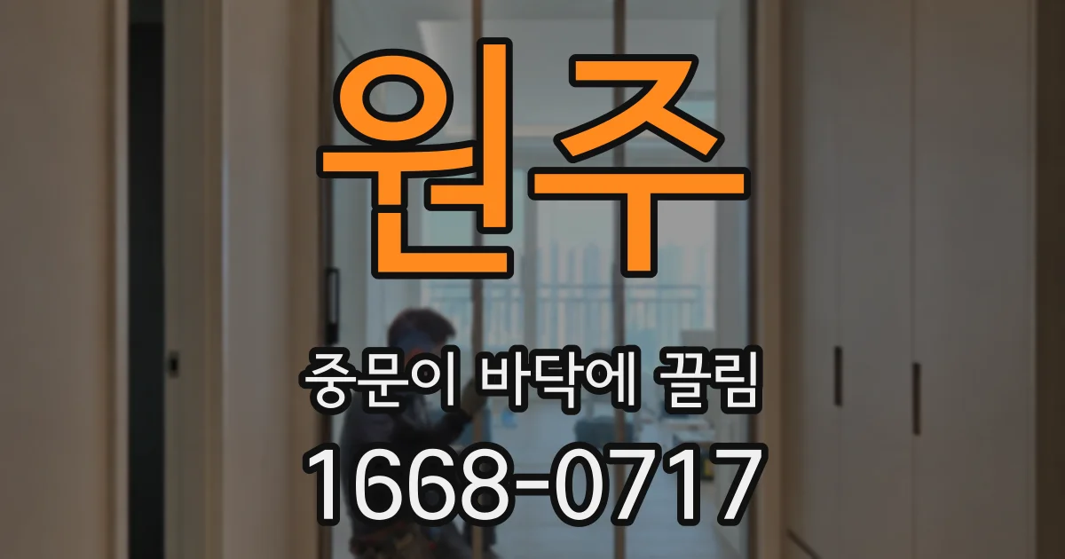 원주 중문이 바닥에 끌림