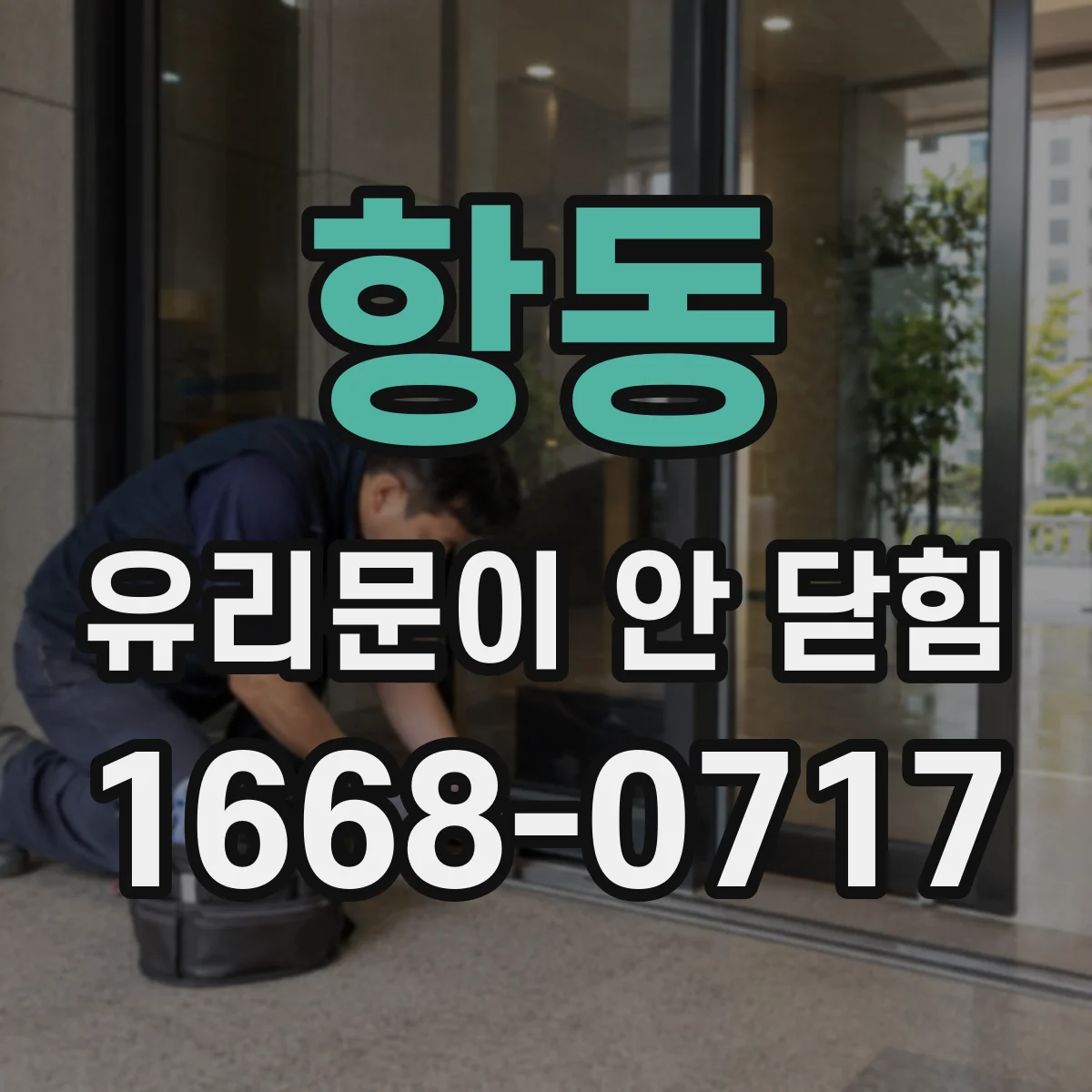항동 유리문이 안 닫힘