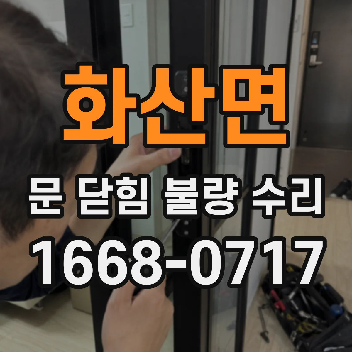 화산면 문 닫힘 불량 수리
