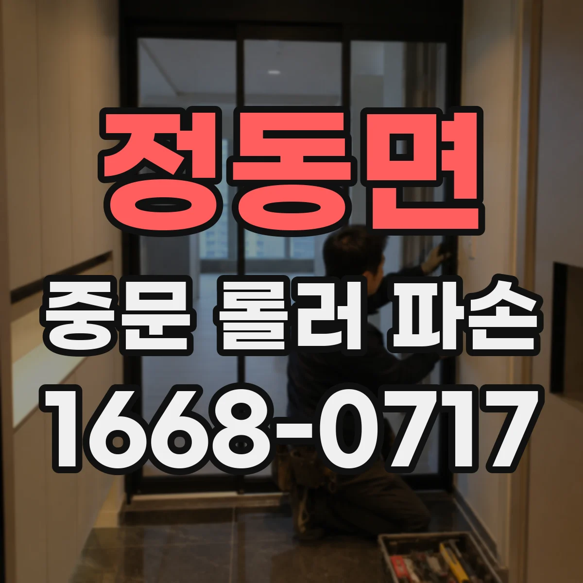 정동면 중문 롤러 파손