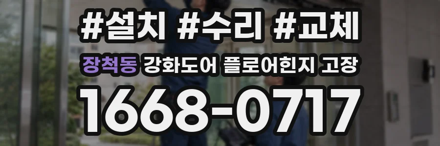장척동 강화도어 플로어힌지 고장