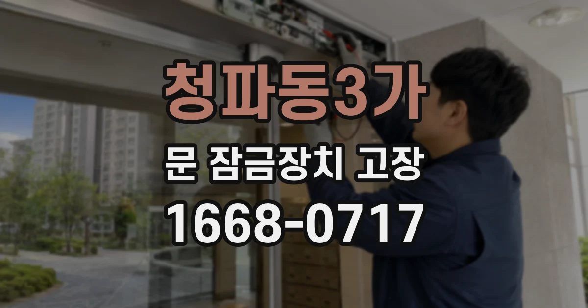 청파동3가 문 잠금장치 고장