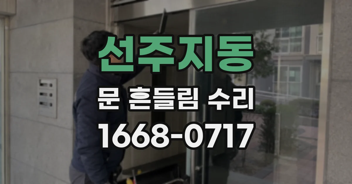 선주지동 문 흔들림 수리
