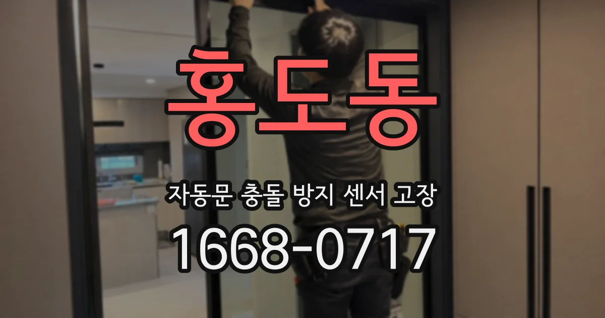 홍도동 자동문 충돌 방지 센서 고장