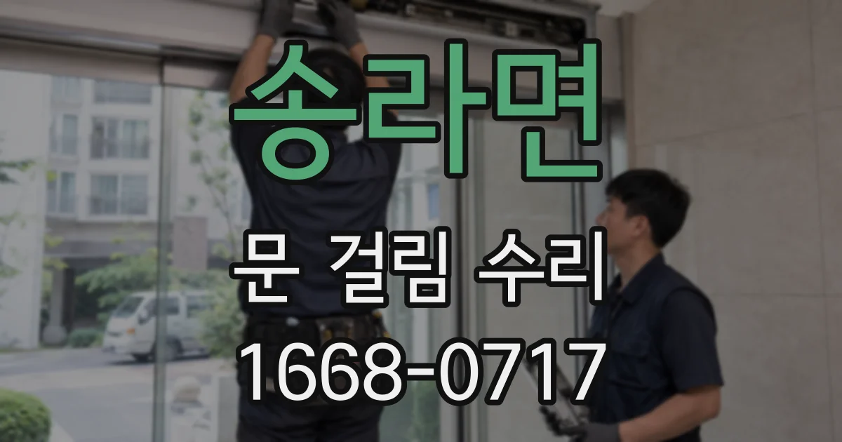 송라면 문 걸림 수리