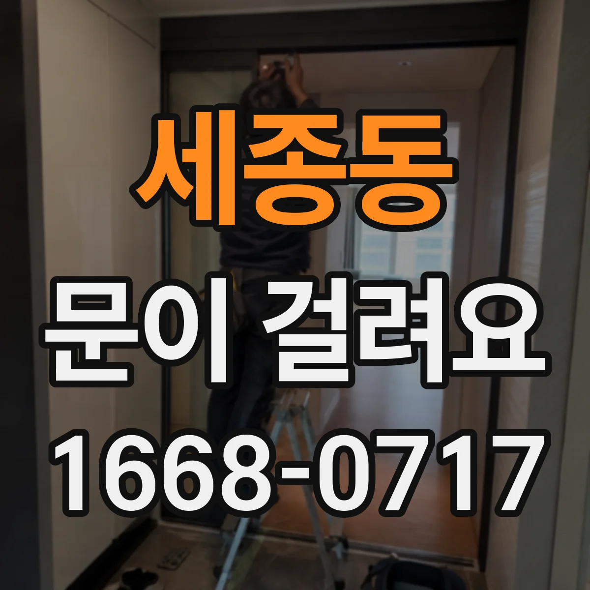 세종동 문이 걸려요