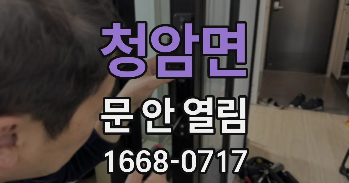 청암면 문 안 열림