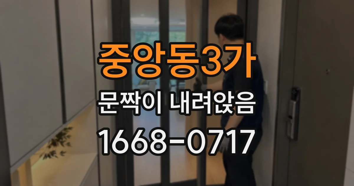 중앙동3가 문짝이 내려앉음