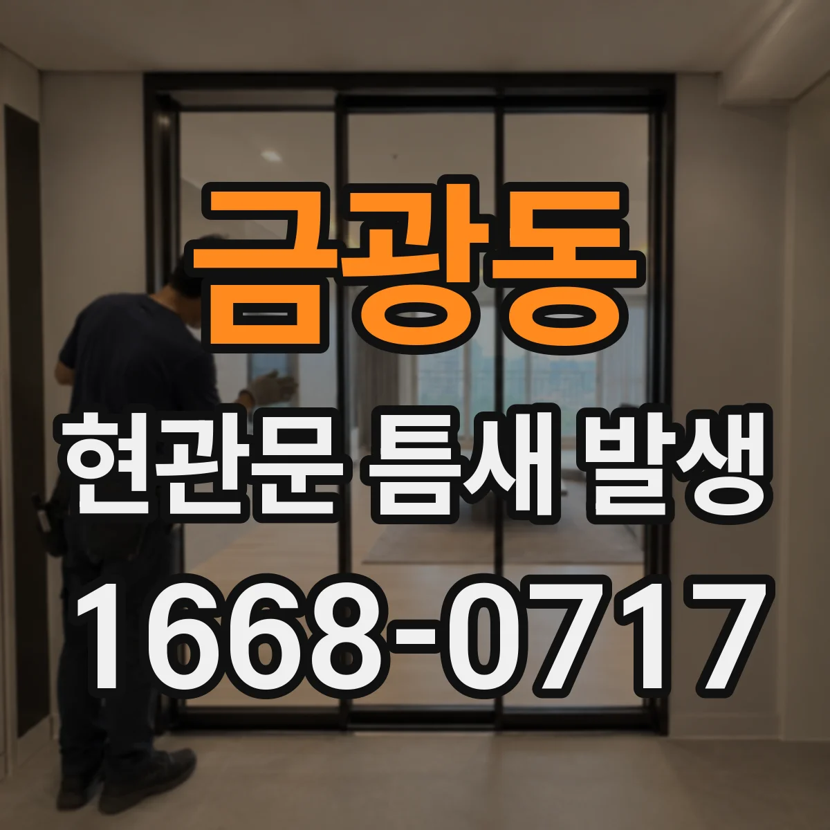 금광동 현관문 틈새 발생