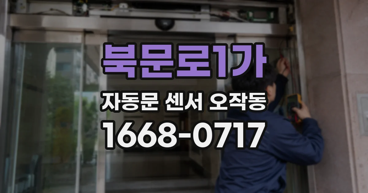 북문로1가 자동문 센서 오작동