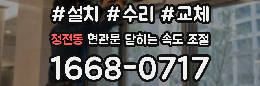 청전동 현관문 닫히는 속도 조절